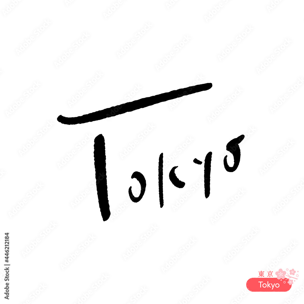 Fototapeta シンプルな手書きの”Tokyoの文字：黒色・補足の東京の漢字と桜のイラスト付き素材（白背景）