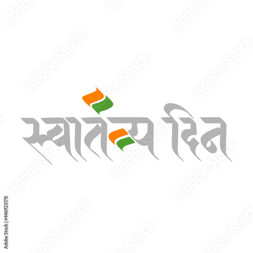 Marathi Hindi calligraphy for Swatantrya Din photo