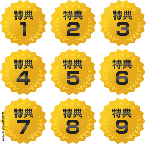 1から9までの特典のアイコン