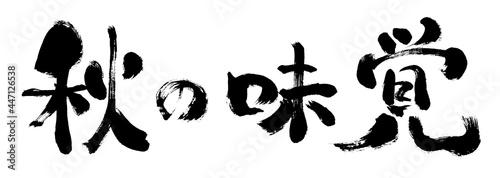 【秋の味覚】手書き筆文字　