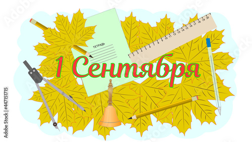 1 сентября