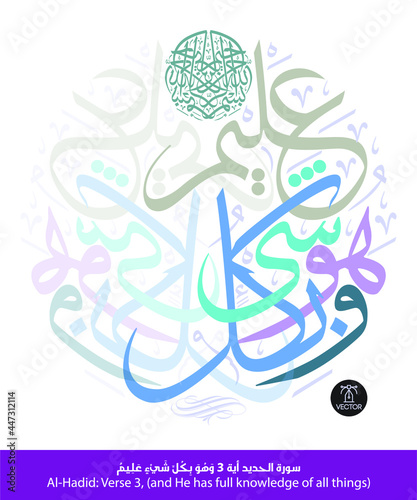 Islamic Arabic Calligraphy of verse number 3 from chapter "Al-Hadid", of the Quran, translated as: (and He has full knowledge of all things)
