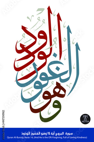 Islamic Arabic Calligraphy of verse number 14 from chapter "Al-Burooj", of the Quran, translated as: (And He is the Oft-Forgiving, Full of Loving-Kindness)