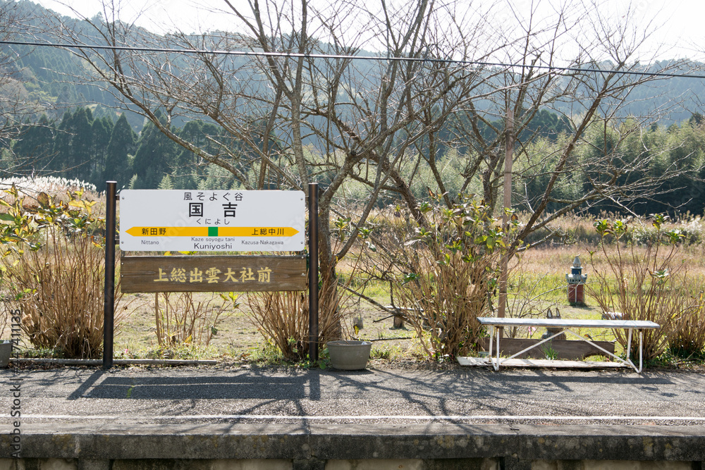 いすみ鉄道 国吉駅のホーム Stock Photo Adobe Stock