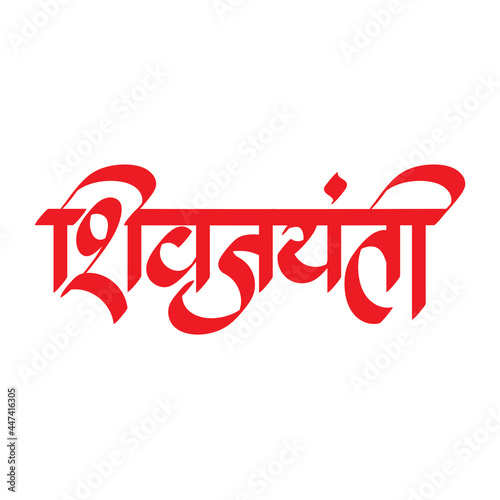 Marathi Calligraphy stylish sign symbol of 'Shiva Jayanti' one of the popular festival in Maharashtra photo