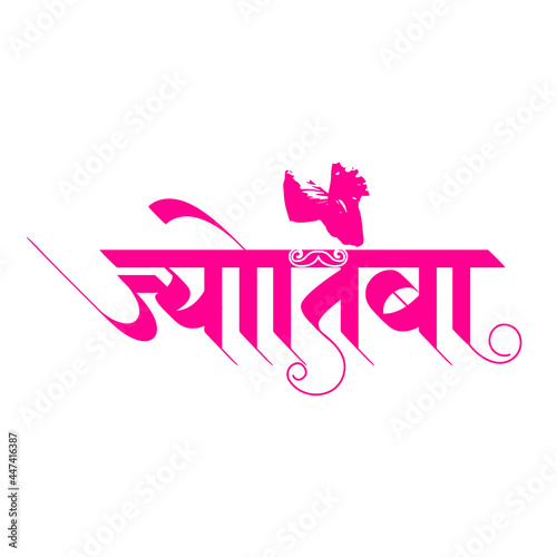 Marathi Calligraphy for the name 