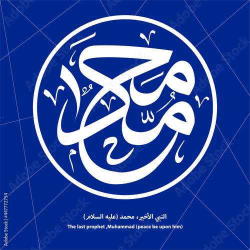 Islamic Arabic Calligraphy The last prophet ,Muhammad (peace be upon him)