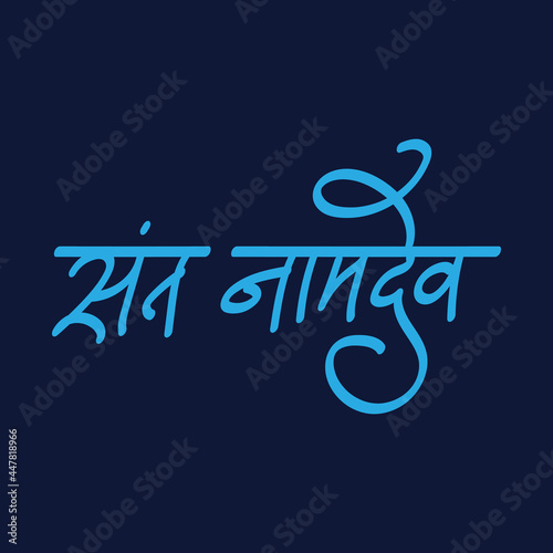 Marathi Hindi Calligraphy for well known saint and poet sant Namdev also known as nam deyv, namdeo, namadeva photo