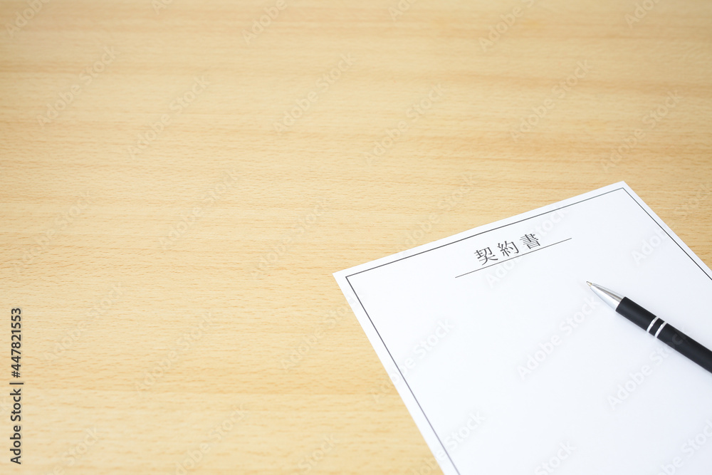 契約書 書類 デスク 紙 ペン ビジネス 契約書 書類 デスク 紙 ペン ビジネス