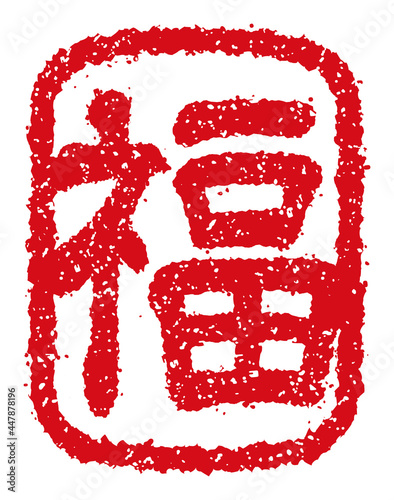 年賀状素材 / ハンコ(判子) ・スタンプ ベクターイラスト / 福