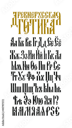 The alphabet of the Old Russian Gothic font. Vector. The inscription is in Russian. Neo-Russian style of the 17-19th century. All letters are handwritten. Stylized under the Greek or Byzantine high ch