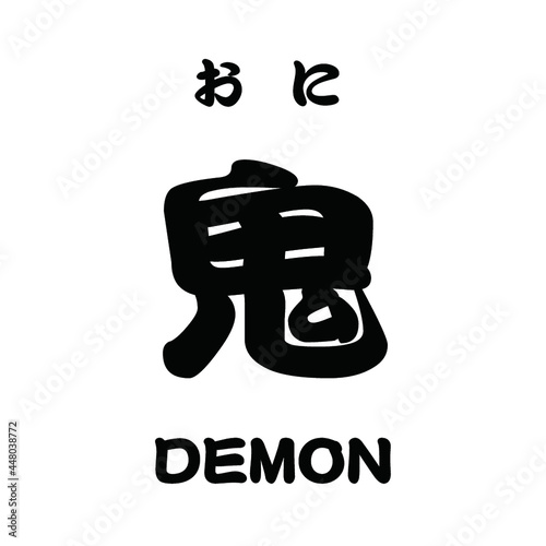 鬼 DEMON