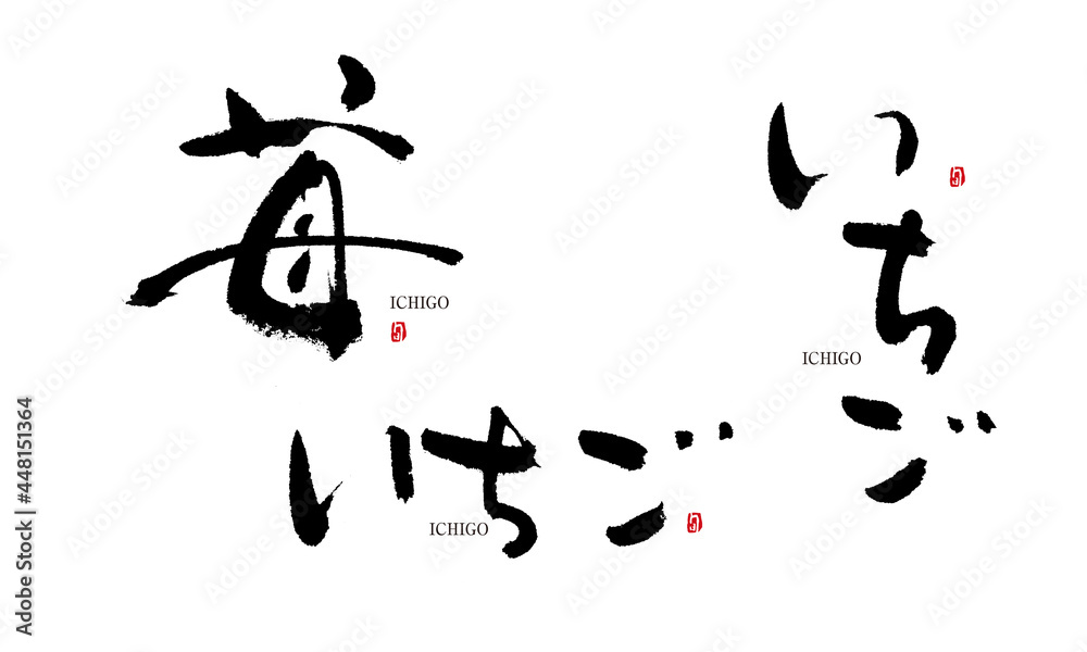 いちご 苺 筆文字 手描き 日本 フルーツ名前シリーズ Stock Illustration Adobe Stock