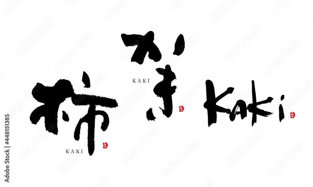 かき 柿 筆文字 手描き 日本 フルーツ名前シリーズ かき 柿 筆文字 手描き 日本 フルーツ名前シリーズ