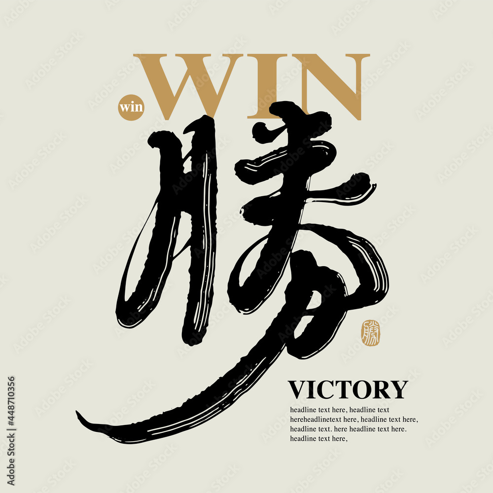 Chinese traditional calligraphy Chinese character "win", The word on