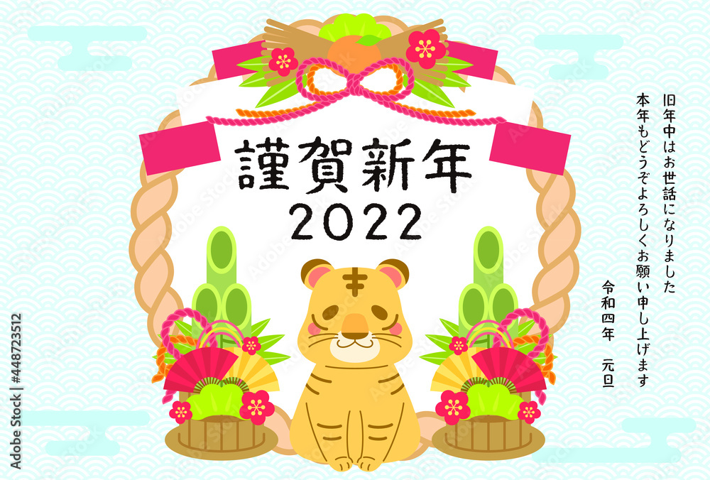 Fototapeta premium かわいい虎の年賀状 2022年 年賀状 寅年