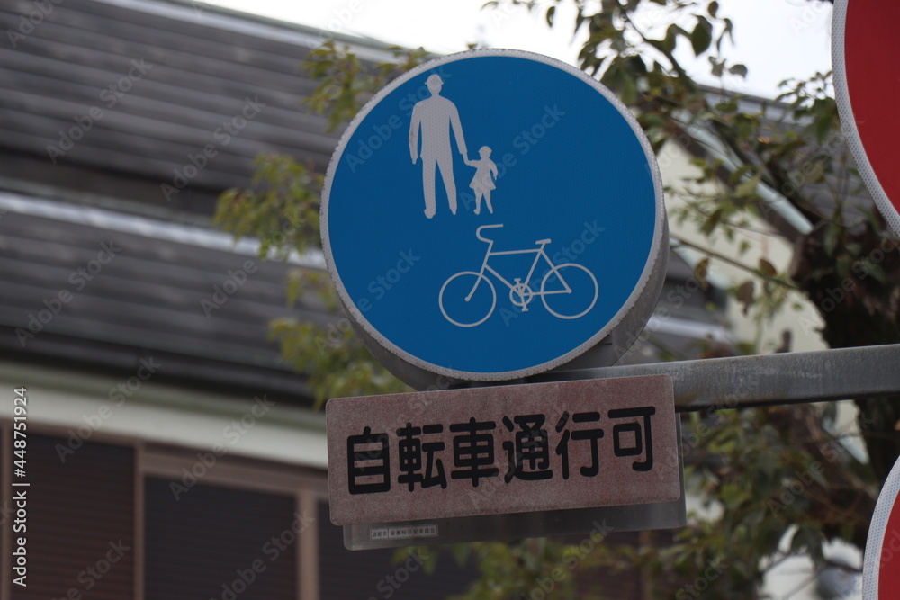 自転車通行可 看板　交通　標識