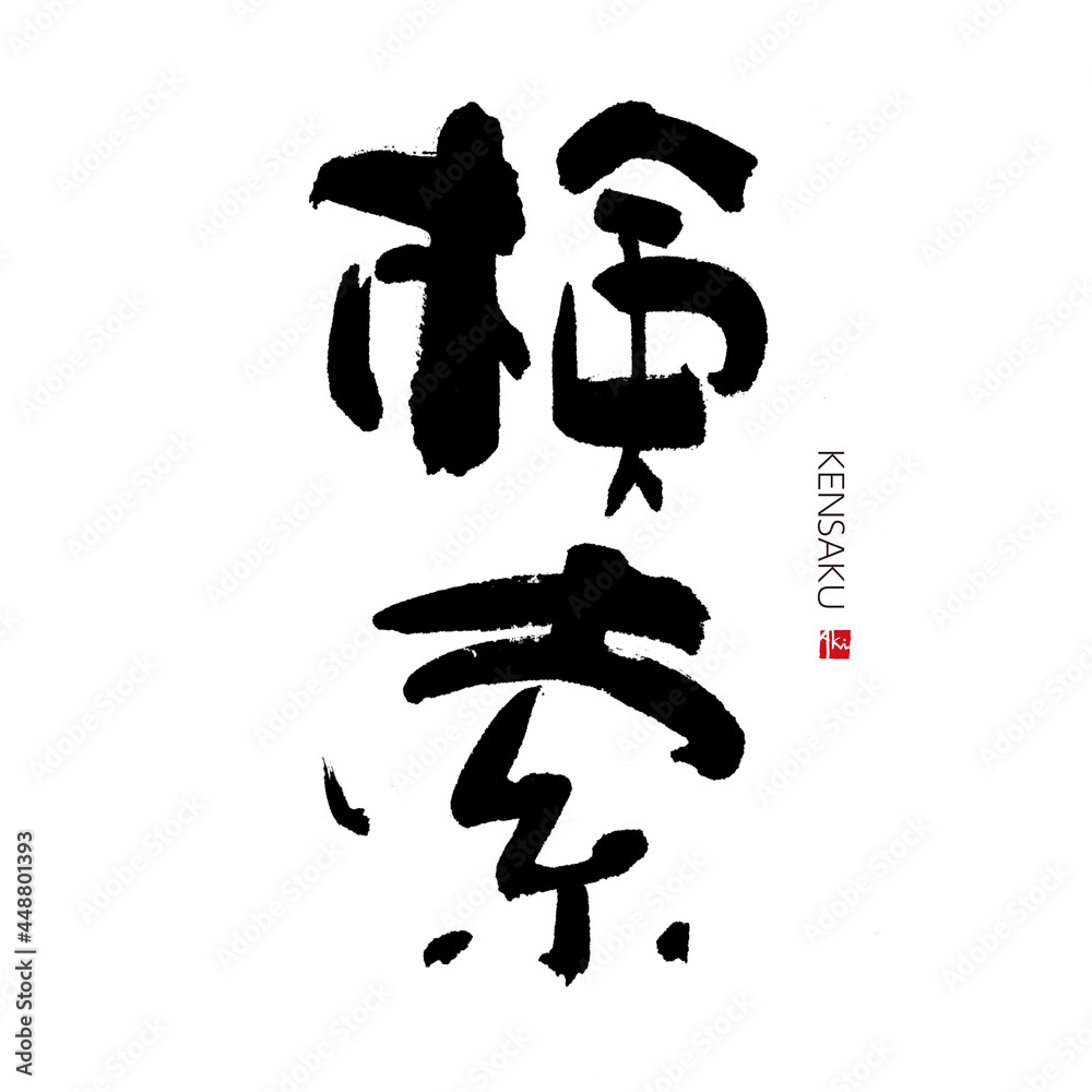 検索 けんさく 筆文字 手書き 漢字書道 格好いい文字シリーズ 検索 けんさく 筆文字 手書き 漢字書道 格好いい文字シリーズ
