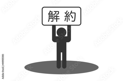 解約　ベクターイラスト