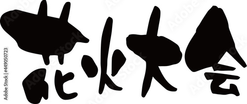 筆文字「花火大会」