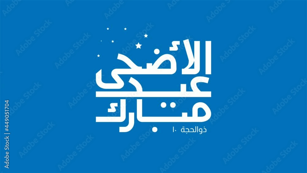Motion graphic of Eid al adha banner design with arabic calligraphy. in english is translated happy blessed eid al adha Motion graphic of Eid al adha banner design with arabic calligraphy. in english is translated happy blessed eid al adha