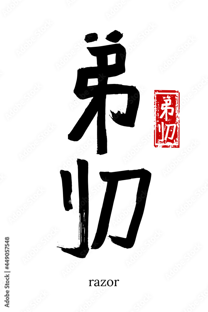 Hand drawn Hieroglyph translate razor. Vector japanese black symbol on white background with text. Ink brush calligraphy with red stamp(in japan-hanko). Chinese calligraphic letter icon Hand drawn Hieroglyph translate razor. Vector japanese black symbol on white background with text. Ink brush calligraphy with red stamp(in japan-hanko). Chinese calligraphic letter icon