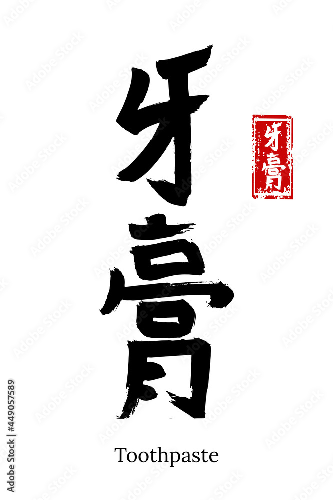 Hand drawn Hieroglyph translate toothpaste, dentifrice. Vector japanese black symbol on white background with text. Ink brush calligraphy with red stamp(in japan-hanko). Chinese calligraphic letter Hand drawn Hieroglyph translate toothpaste, dentifrice. Vector japanese black symbol on white background with text. Ink brush calligraphy with red stamp(in japan-hanko). Chinese calligraphic letter