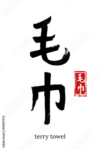 Hand drawn Hieroglyph translate terry towel. Vector japanese black symbol on white background with text. Ink brush calligraphy with red stamp(in japan-hanko). Chinese calligraphic letter icon