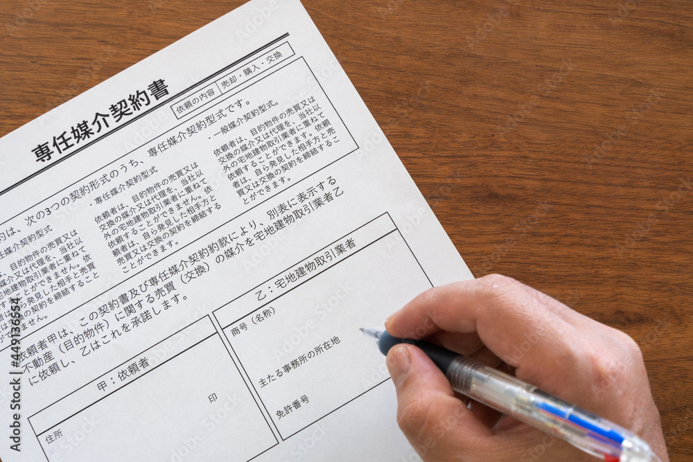専任媒介契約書（余白あり 手入り） 不動産の売却・購入等が発生する時、不動産会社に売主と買主との売買仲介業務を依頼するもの