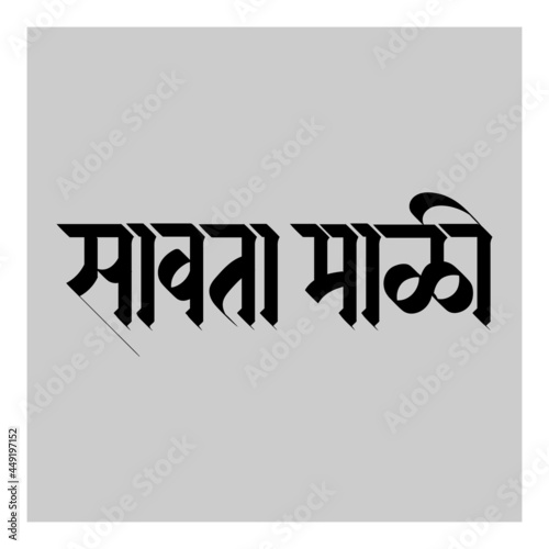 Marathi Hindi calligraphy for saint poet Sant Savata Mali in Maharashtra photo