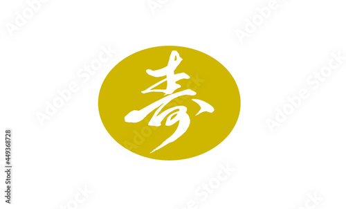 寿,アイコン手書き,筆文字,ベクター