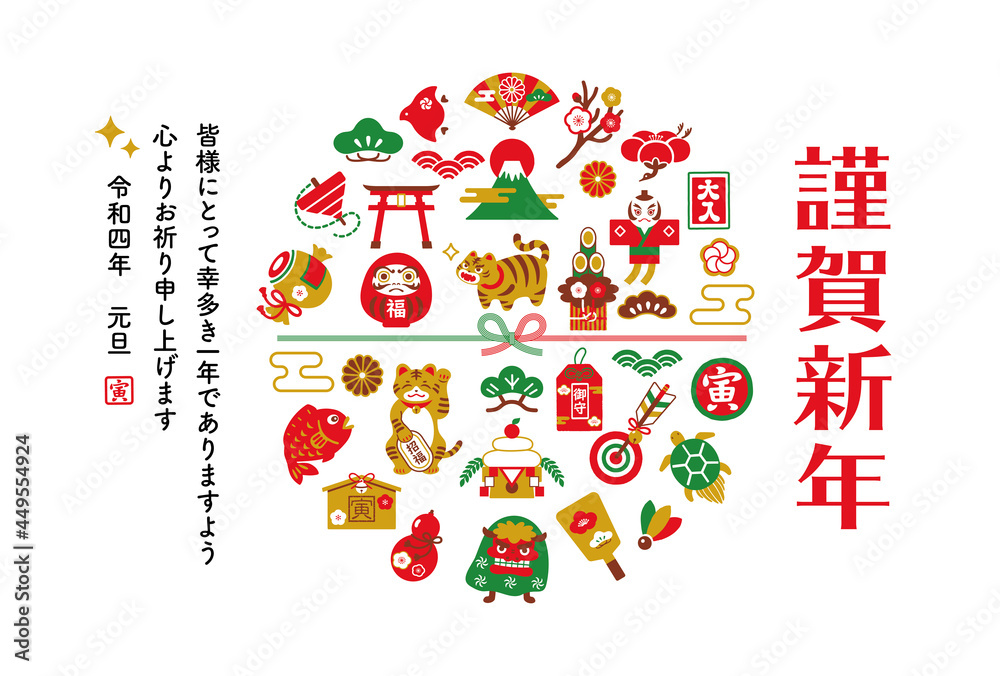 2022年 寅年 縁起物の年賀状デザイン テンプレート 2022年 寅年 縁起物の年賀状デザイン テンプレート