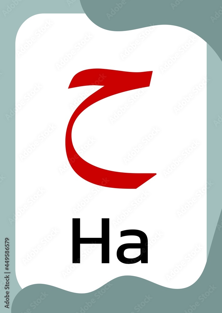 Ha - Flashcards of Arabic letters or hijaiyah letters alphabet for ...