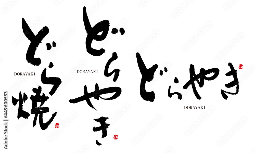 どらやき　筆文字　デザイン書　和菓子シリーズ