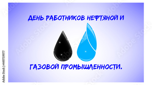 День нефтяной и газовой ппромышленности