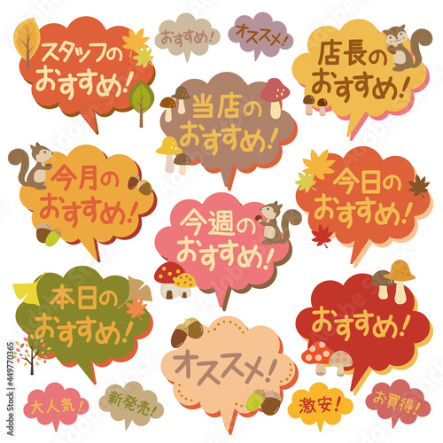 おすすめ吹き出しPOP_秋A