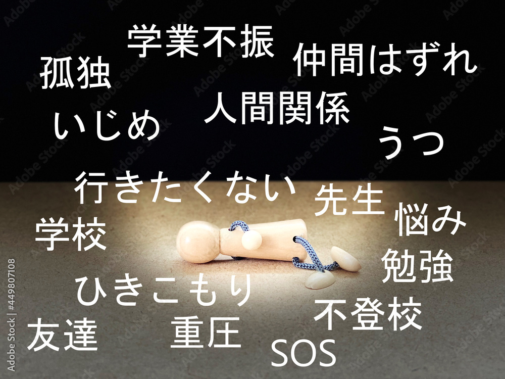 Fototapeta premium 暗闇に横向きに倒れた人形とまわりに不登校関連文字