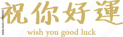 Vector illustration for Wish You Good Luck in Chinese.