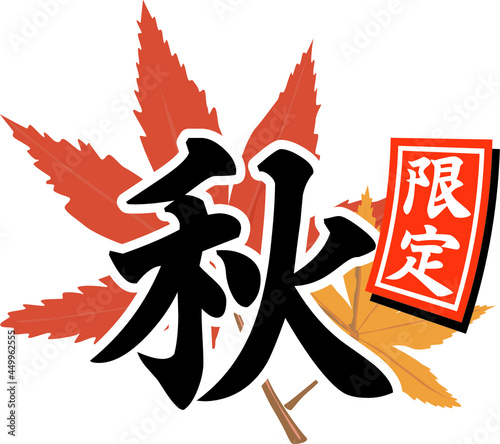 居酒屋メニューやチラシに使えそうな秋限定のアイコン