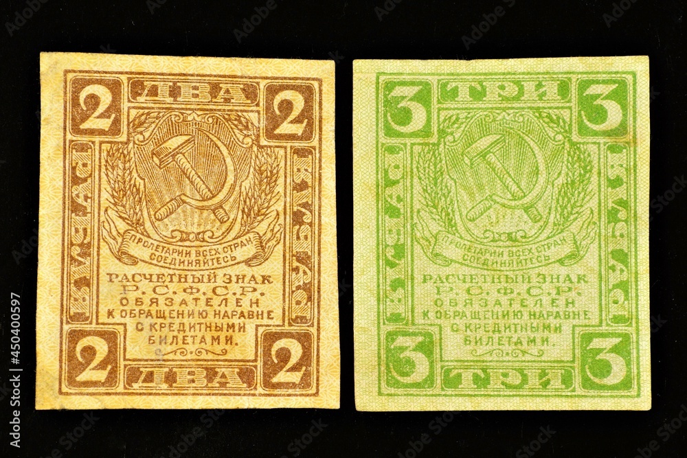 Banknotes of two and three rubles. Issued by the People's Commissariat of Finance of the RSFSR in 1919 and were in circulation in Soviet Russia and the USSR until 1924.