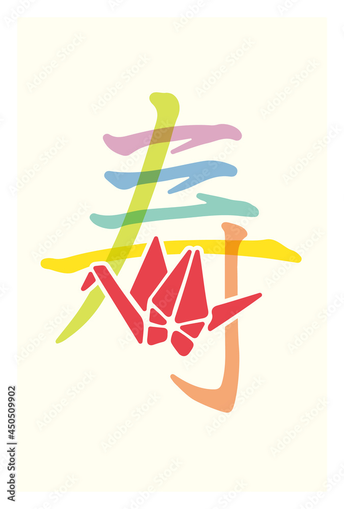 寿 - 七色寿と折り鶴 - Stock Vector | Adobe Stock