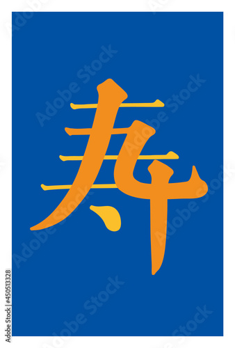 寿 - 卒寿 -