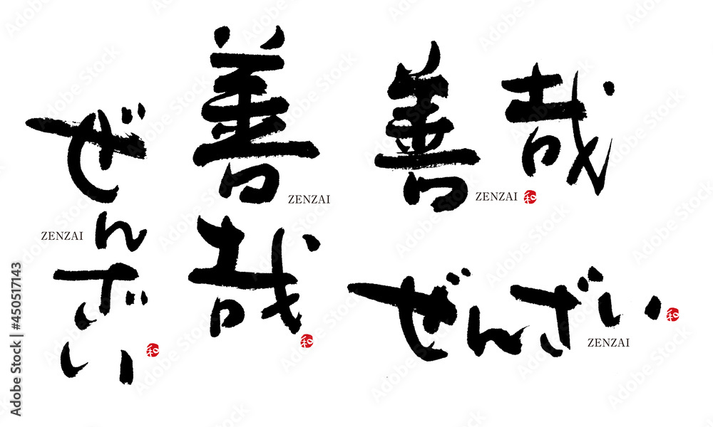 善哉 ぜんざい 筆文字 デザイン書 和菓子シリーズ
善哉 ぜんざい 筆文字 デザイン書 和菓子シリーズ