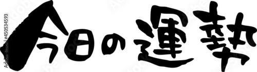 筆文字「今日の運勢」横書き