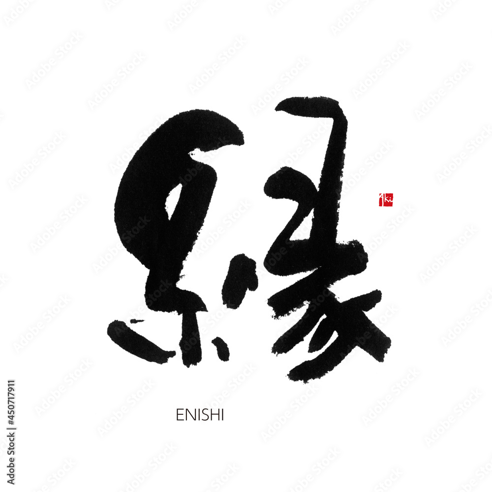 縁 えん 筆文字 手書き 漢字書道 格好いい文字シリーズ
縁 えん 筆文字 手書き 漢字書道 格好いい文字シリーズ