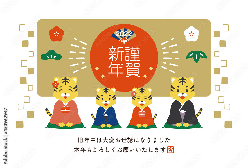 2022年 寅年 新年の挨拶をする寅の家族の年賀状 2022年 寅年 新年の挨拶をする寅の家族の年賀状