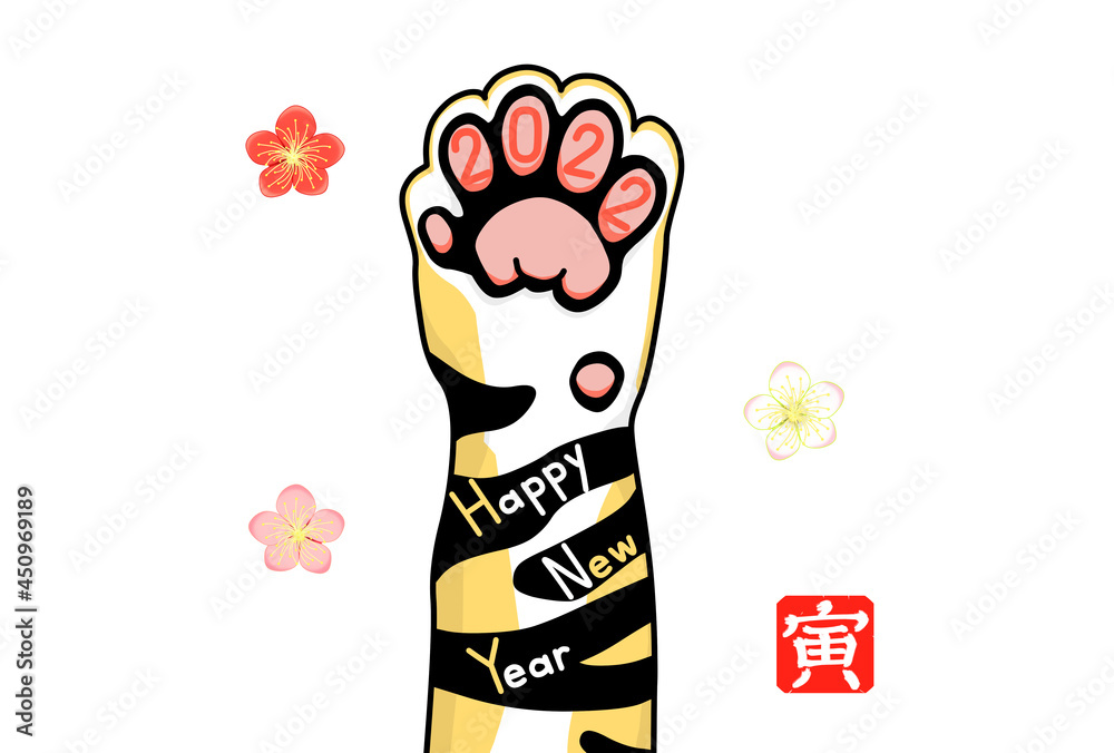 2022年寅年年賀状(虎の前足と梅の花) 2022年寅年年賀状(虎の前足と梅の花)