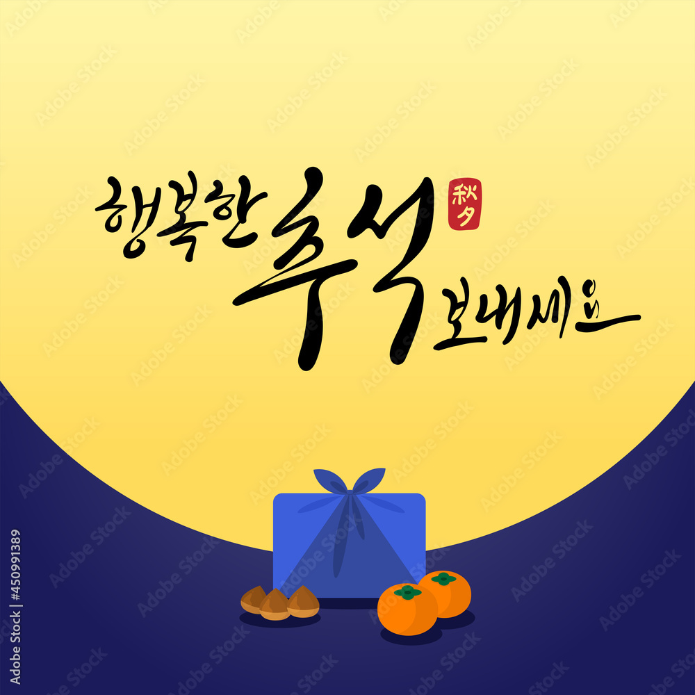 Fototapeta premium 추석 명절 캘리그라피. 행복한 추석 보내세요. 파란색 선물보따리와 감과 밤.보름달이 뜬 밤하늘 배경.