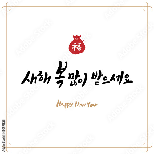 명절 캘리그라피 새해 복 많이 받으세요.
복주머니와 전통 테두리.
