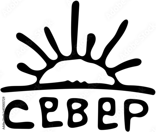 hand drawn illustration of a russian tatoo SEVER
СЕВЕР - ТАТУХА